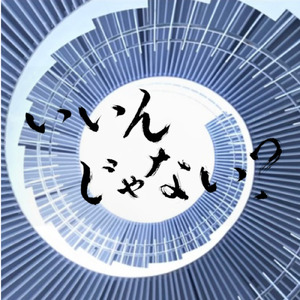 いいんじゃない？