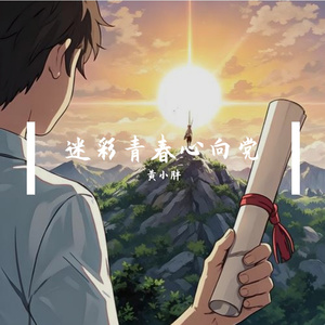 迷彩青春心向党