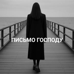 ПИСЬМО ГОСПОДУ