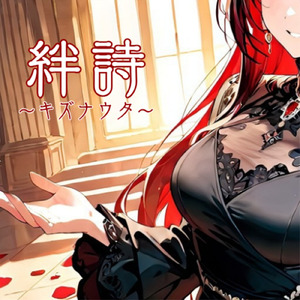 絆詩～キズナウタ～