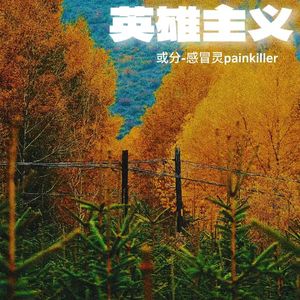 英雄主义(prod.by MORROW)