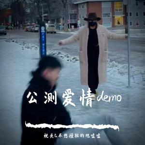 公测爱情demo
