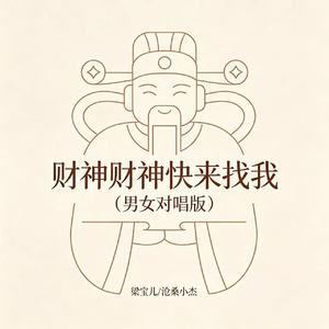 财神财神快来找我(男女对唱版)