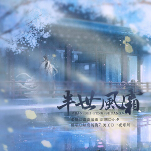 半世风霜（温情女声）