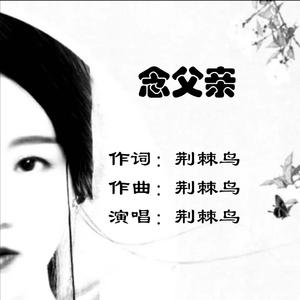 念父亲