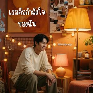 เธอคือกำลังใจของฉัน