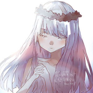 不滅の女神さま