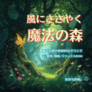 幻想の森に眠る光