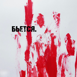 Бьется