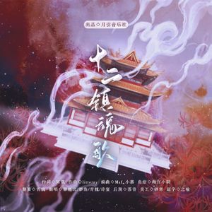 十二镇魂歌（柔情女版）