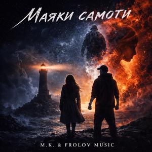 Маяки самоти