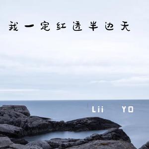 我一定红透半边天