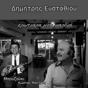Ερωτιάρα μου καρδιά