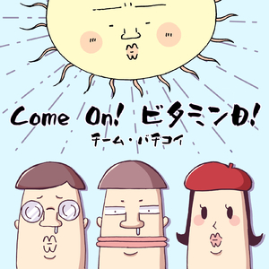 Come On! ビタミンD!