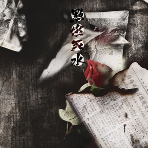 点燃死水（纯歌版）（翻自 白智英）