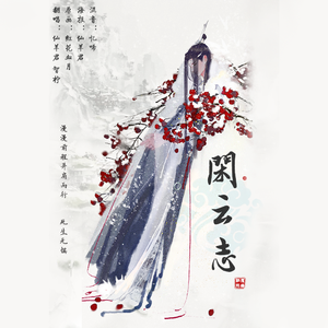 闲云志