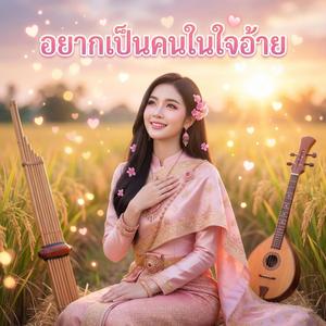 อยากเป็นคนในใจอ้าย