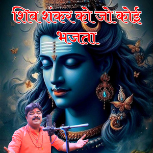 शिव शंकर को जो कोई भजता (Live)