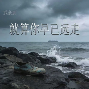 就算你早已远走