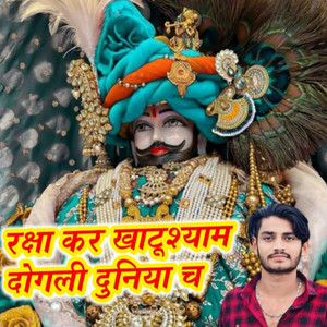रक्षा कर खाटूश्याम दोगली दुनिया च