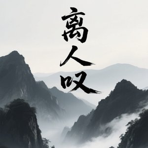 离人叹