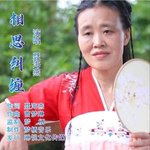 相思纠缠（伤感版）