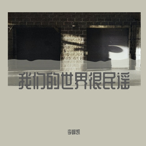 我们的世界很民谣