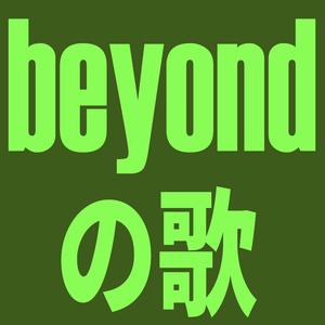 beyondの歌