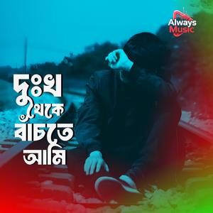 Dukho theke bachte ami