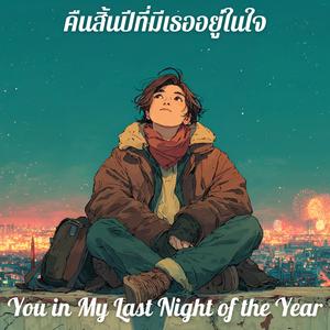 คืนสิ้นปีที่มีเธออยู่ในใจ (You in My Last Night of the Year)