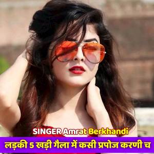 लड़की 5 खड़ी गैला में कसी प्रपोज करणी च