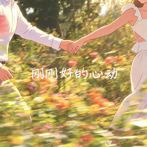 刚刚好的心动 (伴奏)