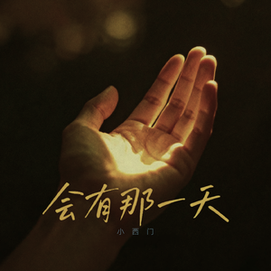 会有那一天