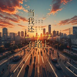 当我还在路上（伴奏）