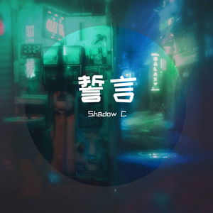 誓言（prod.Eee.T）