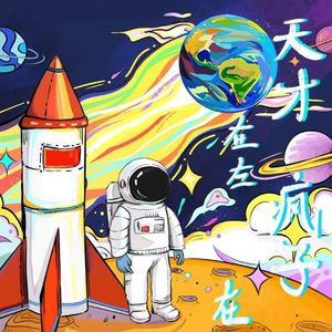 天才在左，疯子在右