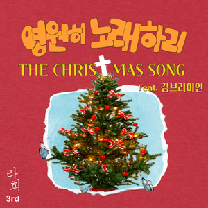 영원히 노래하리 (feat. 김브라이언)