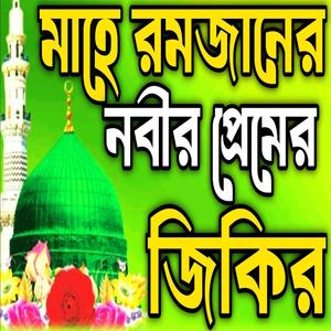 মাহে রমজানের নবীর প্রেমের জিকির ll মাহে রমজানের নবীর ভালোবাসার জিকির ll মন জুড়ানো জিকির
