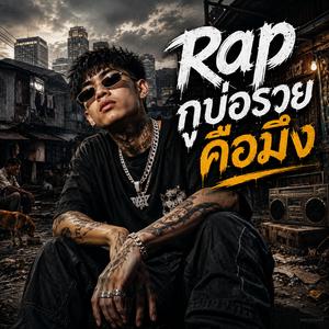 กูบ่อรวยคือมึง - Lao - Thai - English Rap
