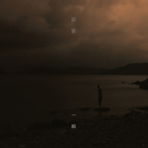 回望 . 一瞬