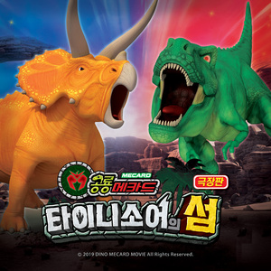 당근송(극장판 공룡메카드 타이니소어의 섬 OST)(영어동요)