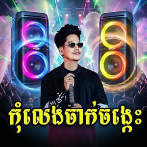 កុំលេងចាក់ចង្កេះ