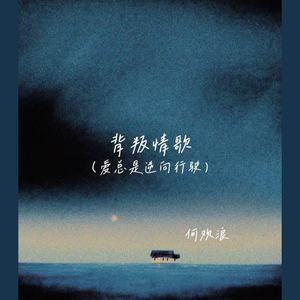 背叛情歌(爱总是逆向行驶)