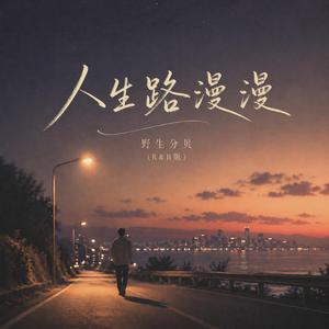 人生路漫漫(R&B)