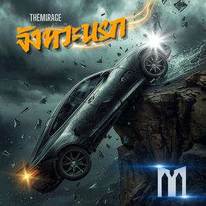 จังหวะนรก