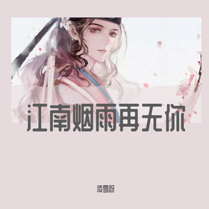 江南烟雨再无你