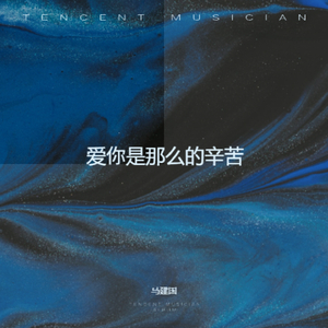 爱你是那么的辛苦