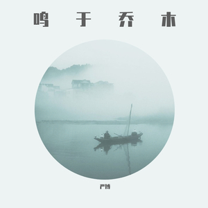 解忧邵帅-鸣于乔木（原曲：南风北巷）（翻自 解忧邵帅）（严博 remix）