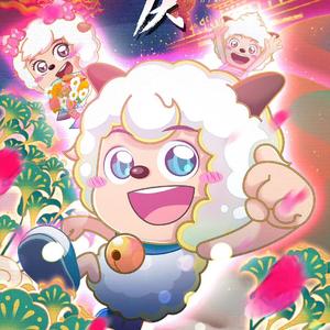 创造未来（《喜羊羊与灰太狼之决战次时代》动画主题曲）