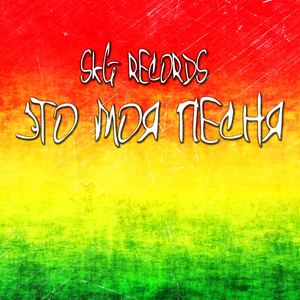 Это Моя Песня